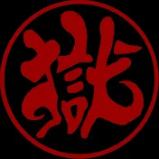 打首獄門同好会 -GOKUMON-