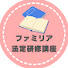 x7upgmwKAgg-channel-avatar-ファミリア法定研修講座