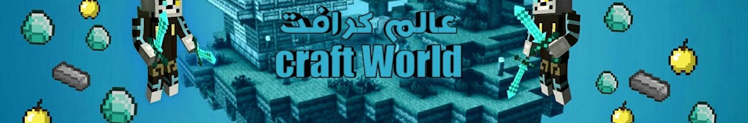 Ø¹Ø§Ù„Ù… ÙƒØ±Ø§ÙØª craft World YouTube channel avatar