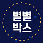 별별박스