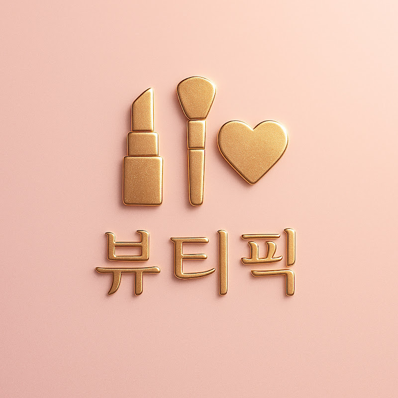 뷰티Pick