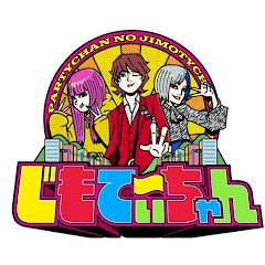 じもてぃーちゃん【公式】