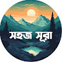 সহজ সূরা logo