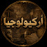 oFoddQYU_3Q-channel-avatar-أٓركٰيولوجيا | للوثائقيات تاريخية