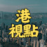 HKetOq7RQc0-channel-avatar-港視點