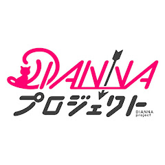 DIANNAプロジェクト