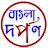 বাংলা দর্পণ 