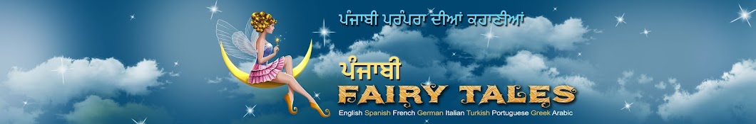 Punjabi Fairy Tales Avatar de chaîne YouTube