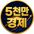 ag9l6DYdEw4-channel-avatar-5천만 경제