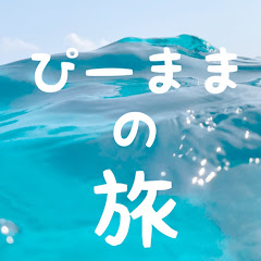 【旅行vlog】ぴーままの旅