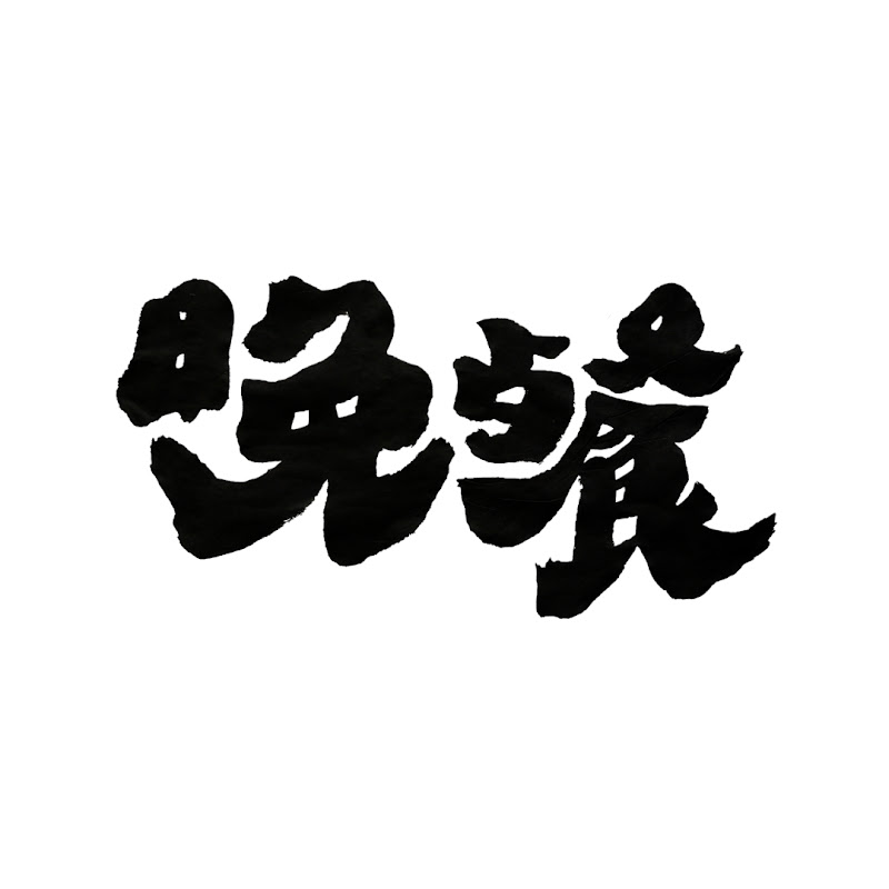 誰來晚餐 GuessWho Logo