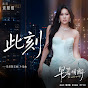 袁娅维TIA RAY - Topic