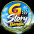 Z8x40HoOhtc-channel-avatar-G Story Bangla 