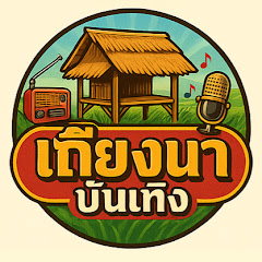 เถียงนา บันเทิง