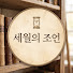 euee0xPmmN8-channel-avatar-세월의 조언