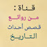 hNkkmaDx94k-channel-avatar-مـن روائــع قـصـص أحـداث الـتـاريـخ 