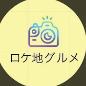 ロケ地グルメ