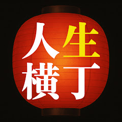 【人生横丁】シニアが輝くドラマTV