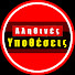 YLYaTDuAonc-channel-avatar-Αληθινές Υποθέσεις