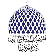 Masjid Sultan Salahuddin Abdul Aziz Shah
