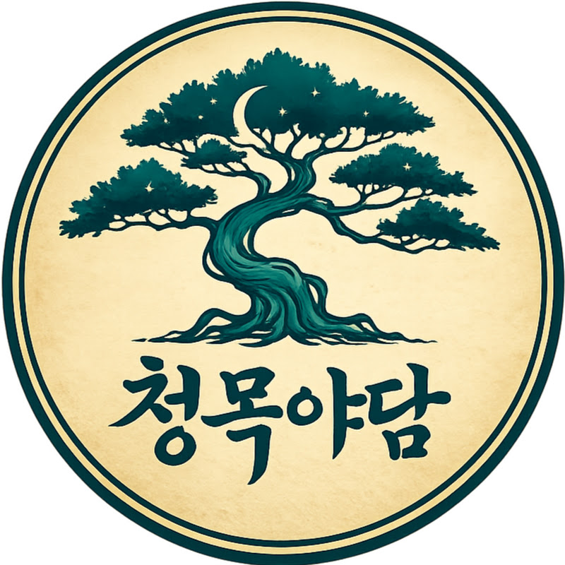 청목야담