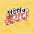 qUQKtQbshL8-channel-avatar-이성미의못간다
