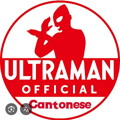 超人官方YouTube 粵語頻道-ULTRAMAN Cantonese Official- アイコン画像