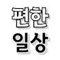 편한일상
