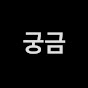 연예인궁금증