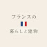 jtCgoIeg1rc-channel-avatar-フランスの暮らしと建物