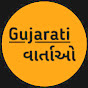 Gujarati વાર્તાઓ-1 logo