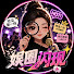 l4JY9RL19HI-channel-avatar-娛圈閃現