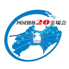 四国別格二十霊場会公式アイコン画像