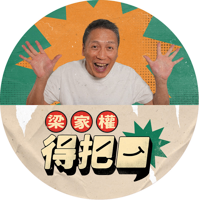 梁家權 得把口 Logo