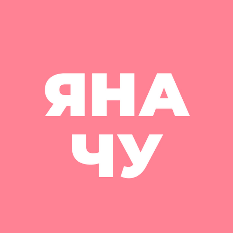 Яна Чурикова