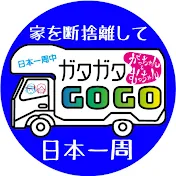 ガタガタGOGO【キャンピングカーで日本一周する夫婦】