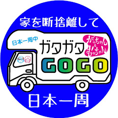 ガタガタGOGO【キャンピングカーで日本一周する夫婦】