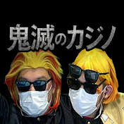 鬼滅のカジノ