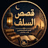 bk_uVbIYiR4-channel-avatar-قصص السلف