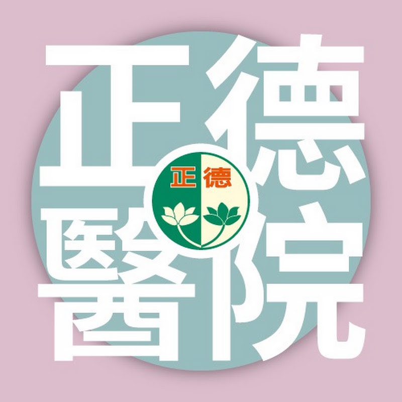 佛教正德醫院 YouTube 頻道頭像