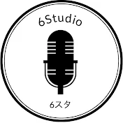 6Studio Youtubeチャンネル