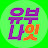 @유부나잇