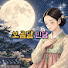 1iVidpzNe9s-channel-avatar-보름달민담