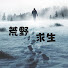 iW_WX8iH9ME-channel-avatar-荒野求生S哥