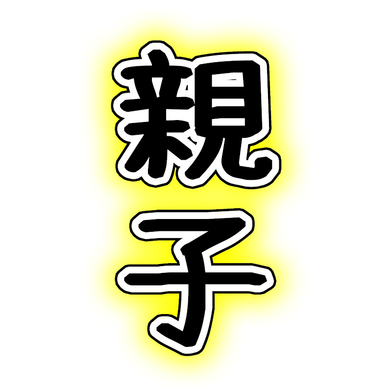 親子 がれーじのサムネイル