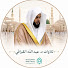 98Th3-NCpt8-channel-avatar-تلاوات د. عبدالله القرافي إمام الحرم النبوي