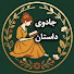 PGtZ54JYfOA-channel-avatar-جادوی داستان با سحر  and داستان های واقعی و عاشقانه