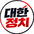 WvBwC8IugIo-channel-avatar-대한정치