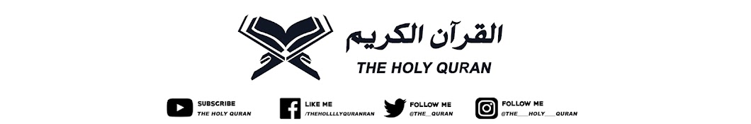 The Holy Quran - Ø§Ù„Ù‚Ø±Ø¢Ù† Ø§Ù„ÙƒØ±ÙŠÙ… - Le Saint Coran YouTube channel avatar