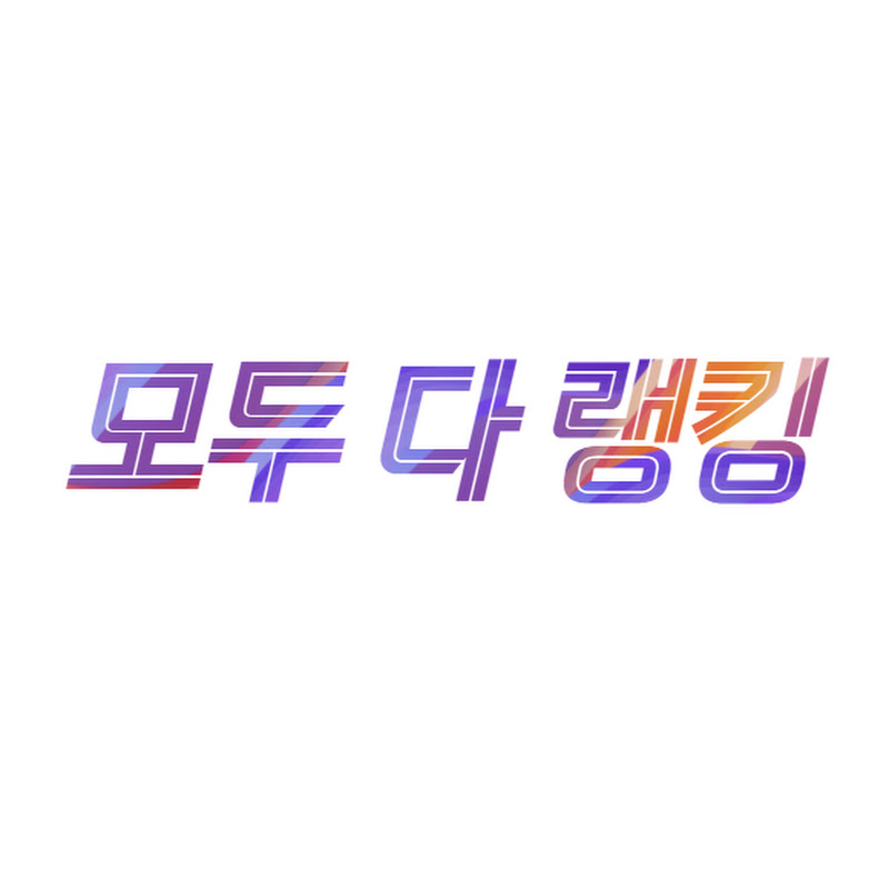 모두 다 랭킹